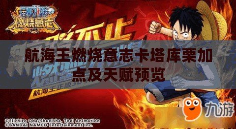 航海王燃燒意志卡塔庫栗加點及天賦預覽