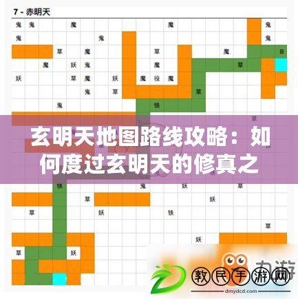 玄明天地圖路線攻略：如何度過玄明天的修真之旅？