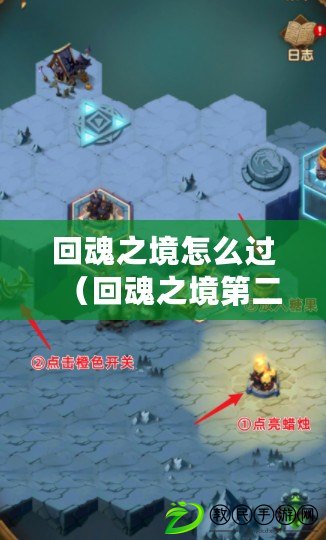 回魂之境怎么過（回魂之境第二關攻略及通關技巧）