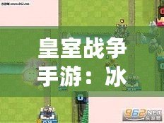 皇室戰爭手游:冰雪精靈與烈焰屬性對比解析 皇室戰爭手游:冰雪精靈與烈焰屬性對比解析