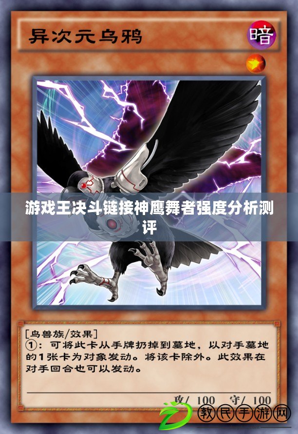 游戲王決斗鏈接神鷹舞者強度分析測評