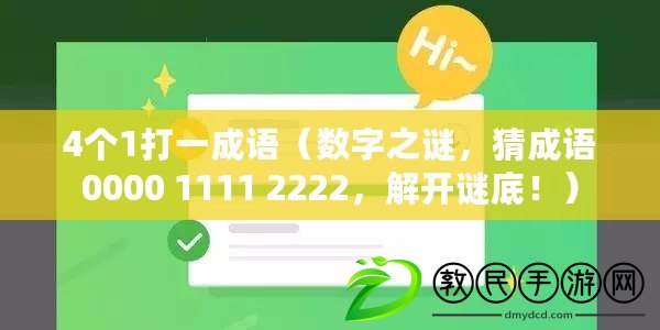4個1打一成語（數字之謎，猜成語0000 1111 2222，解開謎底?。? title=