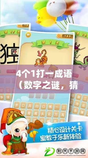 4個1打一成語（數字之謎，猜成語0000 1111 2222，解開謎底?。? title=