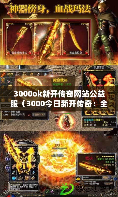3000ok新開傳奇網站公益服（3000今日新開傳奇：全新版本震撼來襲，勇者集結戰斗?。? title=