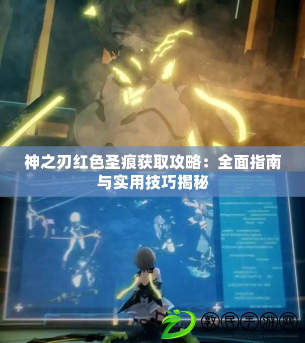神之刃紅色圣痕獲取攻略：全面指南與實用技巧揭秘