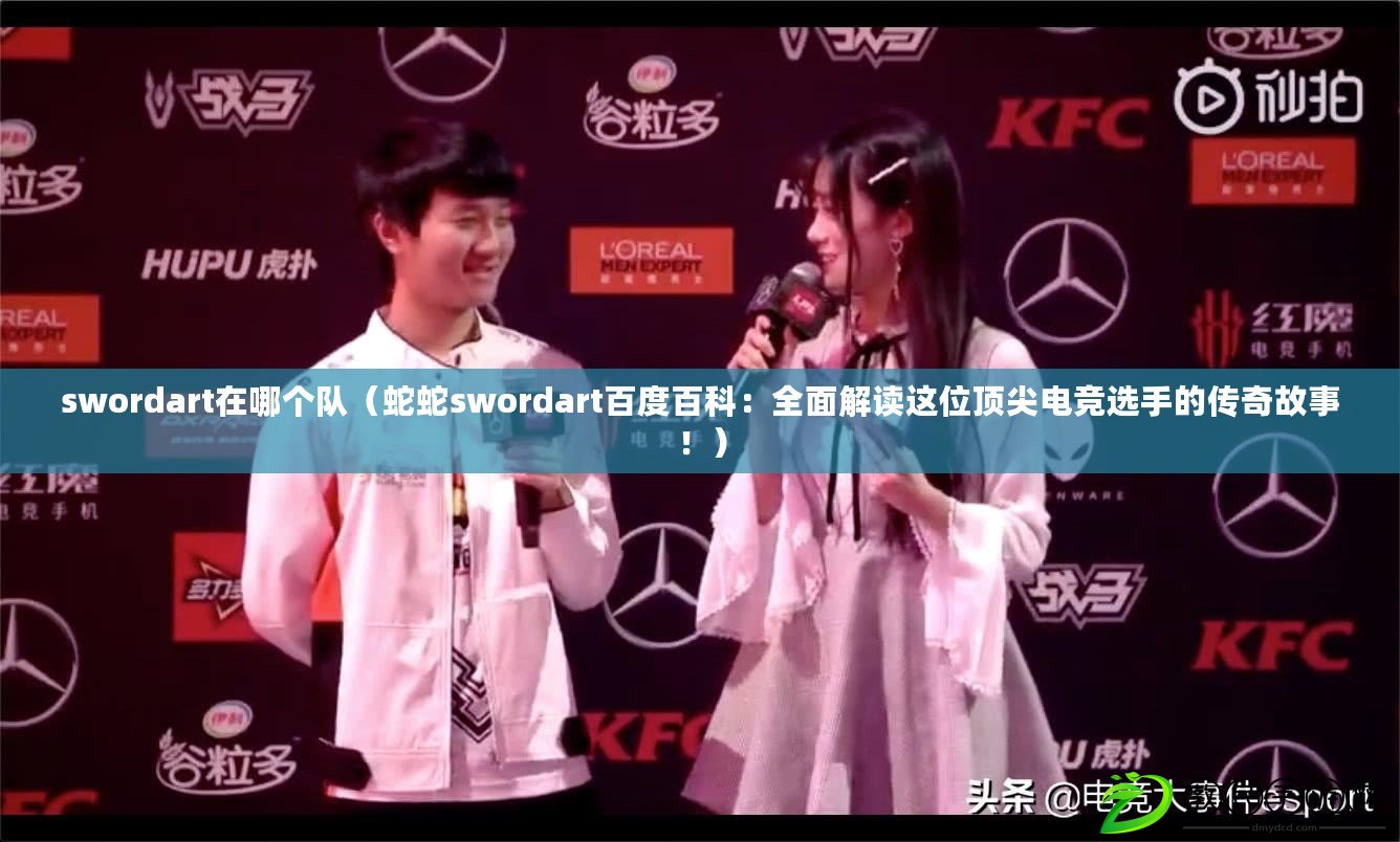 swordart在哪個隊（蛇蛇swordart百度百科：全面解讀這位頂尖電競選手的傳奇故事?。? title=