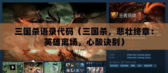 三國殺語錄代碼（三國殺，悲壯終章：英雄離場，心酸訣別）