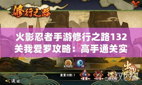 火影忍者手游修行之路132關我愛羅攻略：高手通關實戰視頻解說