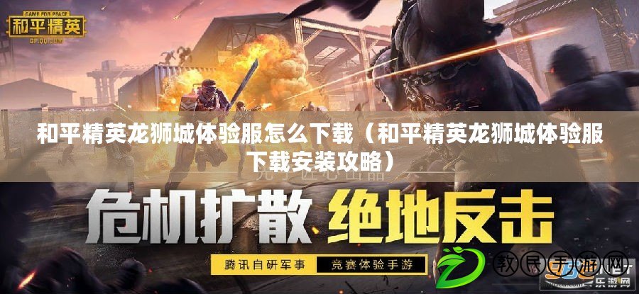 和平精英龍獅城體驗服怎么下載(和平精英龍獅城體驗服下載安裝攻略) 和平精英龍獅城體驗服怎么下載(和平精英龍獅城體驗服下載安裝攻略)