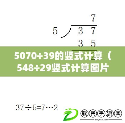5070÷39的豎式計算（548÷29豎式計算圖片及步驟詳解，輕松學會如何進行除法運算）