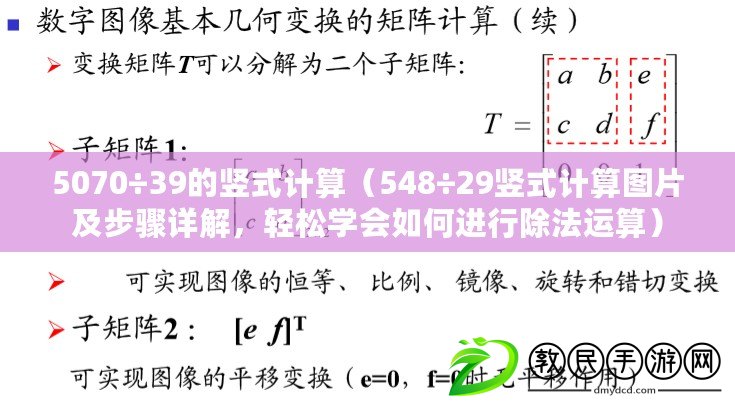 5070÷39的豎式計算（548÷29豎式計算圖片及步驟詳解，輕松學會如何進行除法運算）