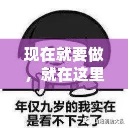 現在就要做，就在這里做，你敢嗎？