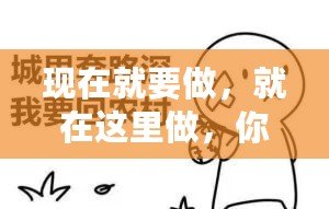 現在就要做，就在這里做，你敢嗎？