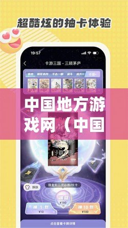 中國地方游戲網（中國地方游戲網手機版全新上線，快來體驗最熱門的手游?。? title=
