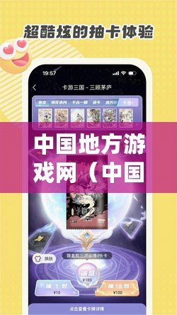 中國地方游戲網（中國地方游戲網手機版全新上線，快來體驗最熱門的手游?。? title=