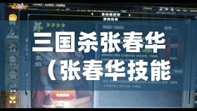 三國殺張春華（張春華技能詳解及其戰術應用指南）