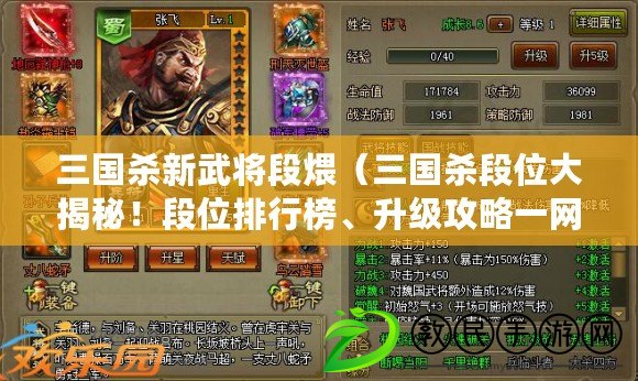 三國殺新武將段煨（三國殺段位大揭秘！段位排行榜、升級攻略一網打盡，戰無不勝還是低調保持？）