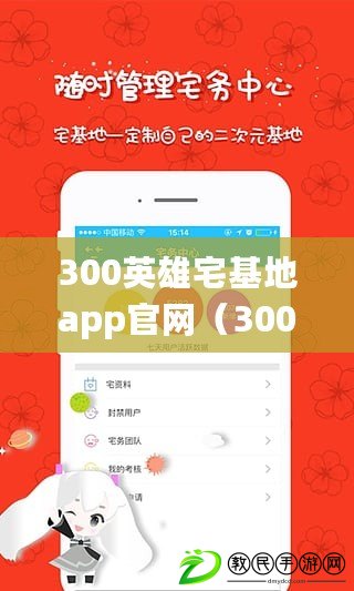 300英雄宅基地app官網（300英雄宅基地官方下載：游戲樂趣盡在指尖，快來體驗吧?。? title=