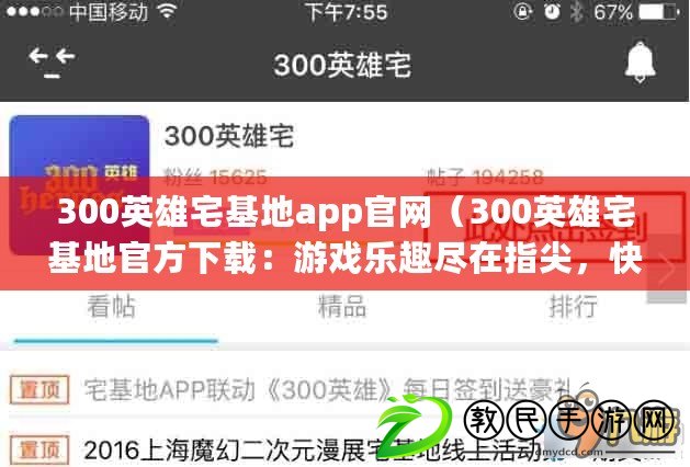 300英雄宅基地app官網（300英雄宅基地官方下載：游戲樂趣盡在指尖，快來體驗吧?。? title=