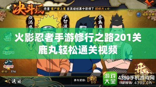 火影忍者手游修行之路201關鹿丸輕松通關視頻