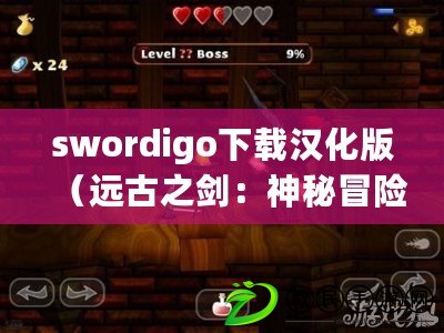 swordigo下載漢化版（遠古之劍：神秘冒險的傳說）