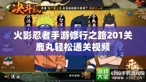 火影忍者手游修行之路201關鹿丸輕松通關視頻