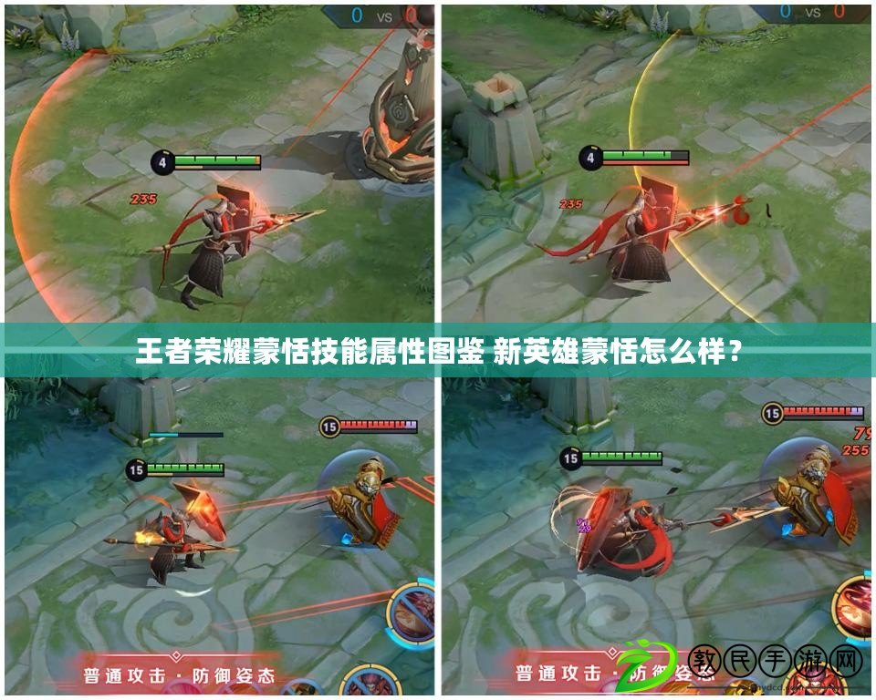 王者榮耀蒙恬技能屬性圖鑒 新英雄蒙恬怎么樣？