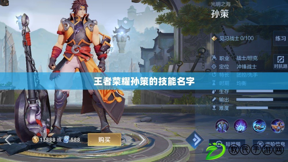 王者榮耀孫策的技能名字 王者榮耀孫策的技能名字