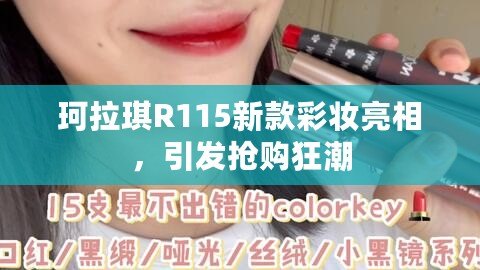 珂拉琪R115新款彩妝亮相，引發搶購狂潮