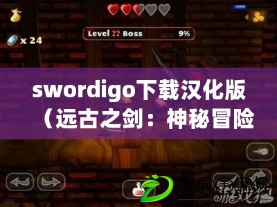 swordigo下載漢化版（遠古之劍：神秘冒險的傳說）