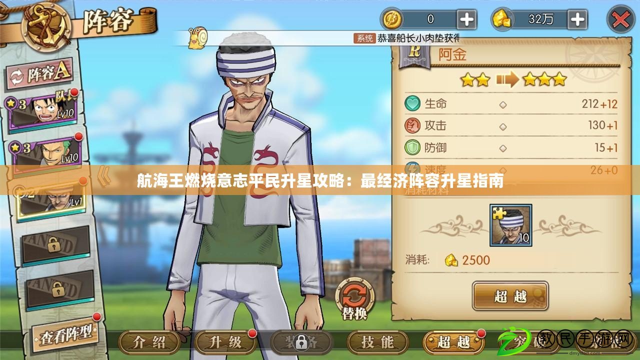 航海王燃燒意志平民升星攻略:最經濟陣容升星指南 航海王燃燒意志平民升星攻略:最經濟陣容升星指南