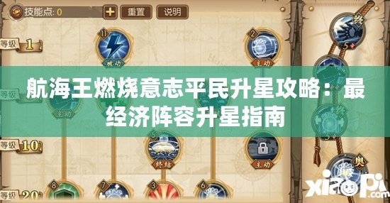 航海王燃燒意志平民升星攻略：最經濟陣容升星指南