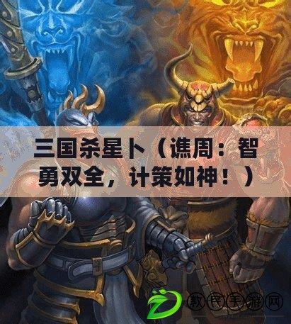 三國殺星卜（譙周：智勇雙全，計策如神?。? title=