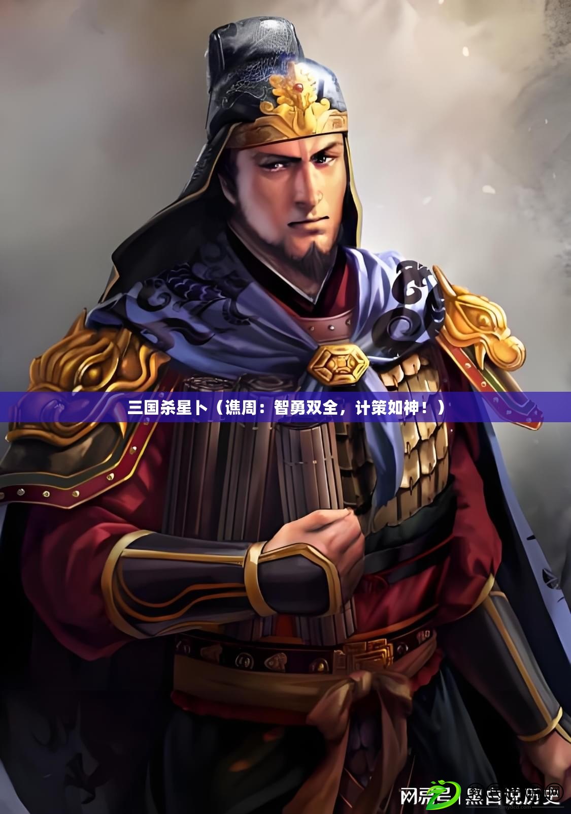 三國殺星卜（譙周：智勇雙全，計策如神?。? title=
