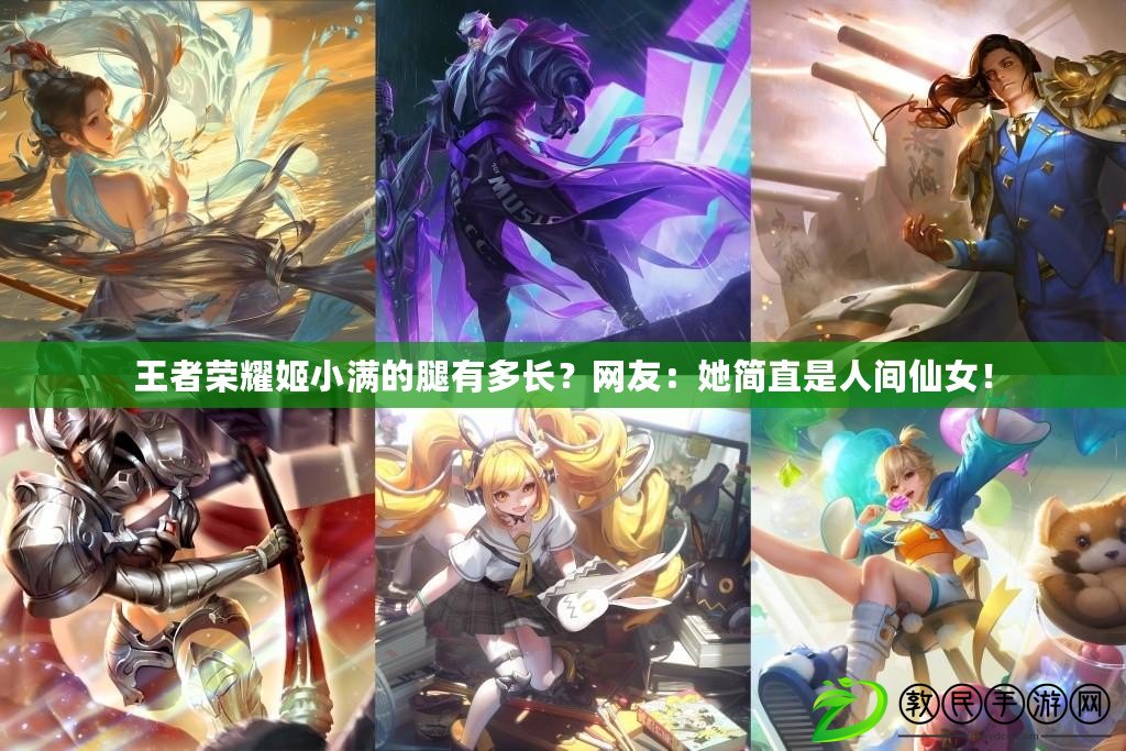 王者榮耀姬小滿的腿有多長？網友：她簡直是人間仙女！