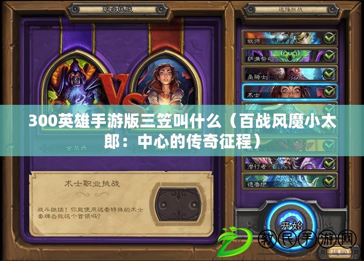 300英雄手游版三笠叫什么(百戰風魔小太郎:中心的傳奇征程) 300英雄手游版三笠叫什么(百戰風魔小太郎:中心的傳奇征程)