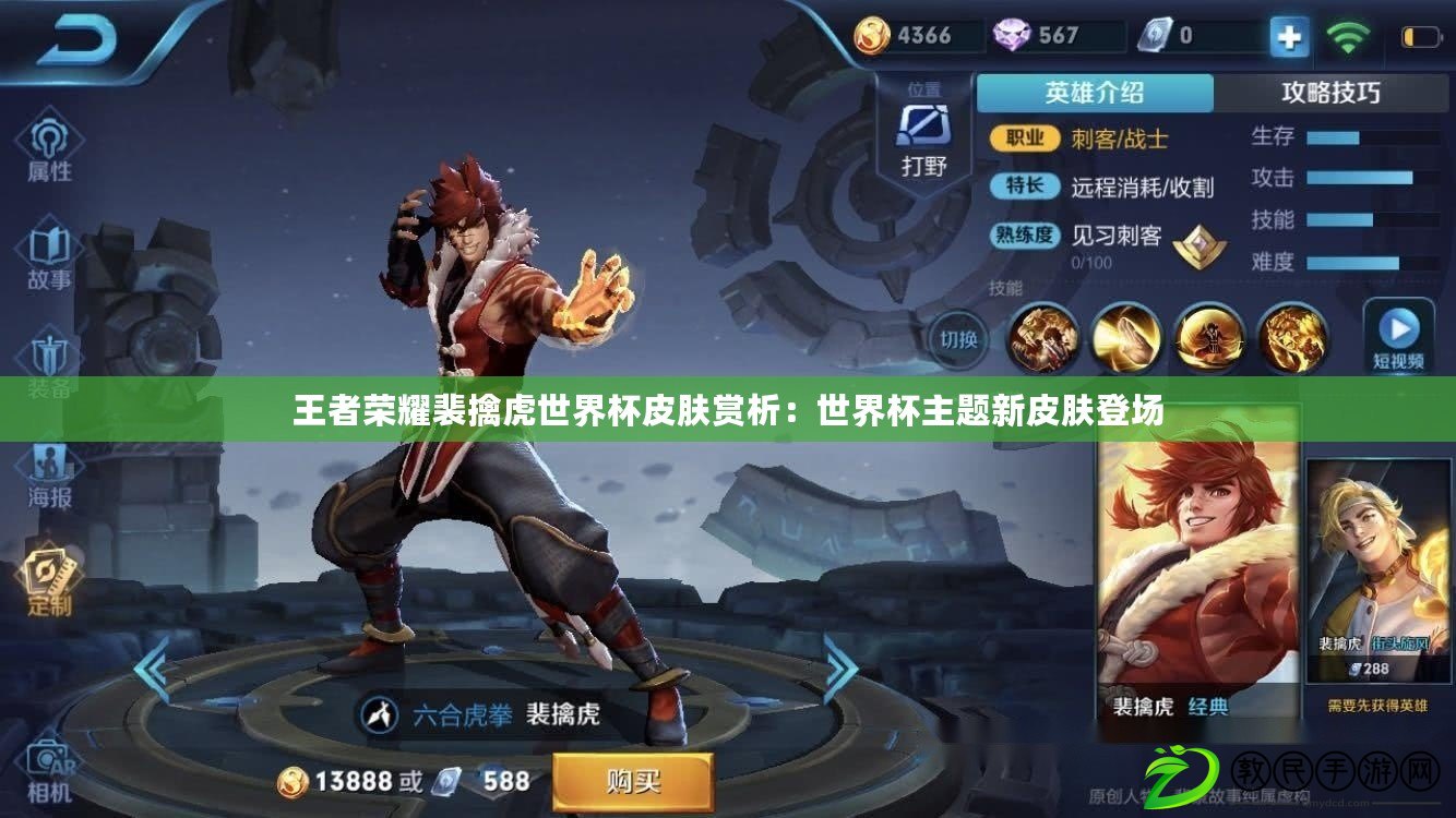 王者榮耀裴擒虎世界杯皮膚賞析:世界杯主題新皮膚登場 王者榮耀裴擒虎世界杯皮膚賞析:世界杯主題新皮膚登場