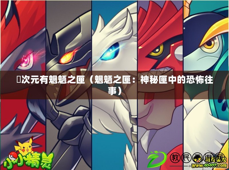 囧次元有魍魎之匣(魍魎之匣:神秘匣中的恐怖往事) 囧次元有魍魎之匣(魍魎之匣:神秘匣中的恐怖往事)
