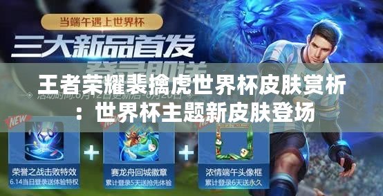 王者榮耀裴擒虎世界杯皮膚賞析：世界杯主題新皮膚登場