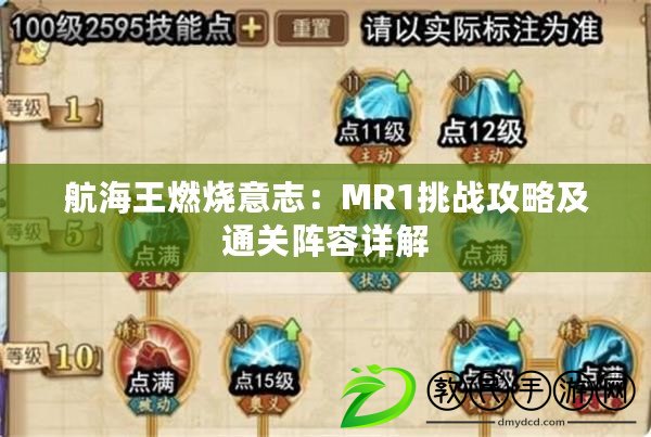航海王燃燒意志：MR1挑戰攻略及通關陣容詳解