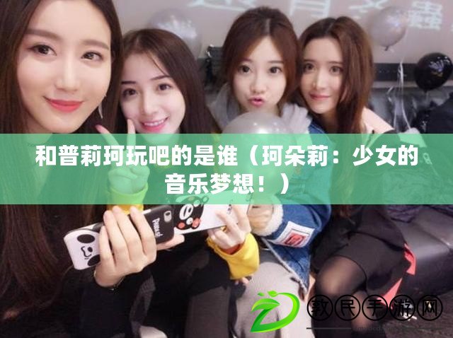 和普莉珂玩吧的是誰（珂朵莉：少女的音樂夢想?。? title=