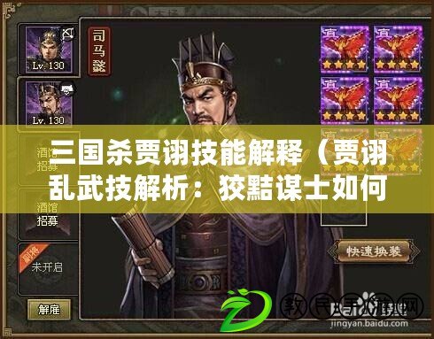 三國殺賈詡技能解釋（賈詡亂武技解析：狡黠謀士如何在混戰中掌握主動？）