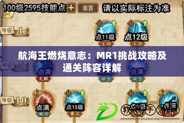 航海王燃燒意志：MR1挑戰攻略及通關陣容詳解