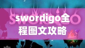 swordigo全程圖文攻略（少年劍客通關技巧大揭秘！完美攻略分享，助你輕松戰勝所有挑戰?。? title=