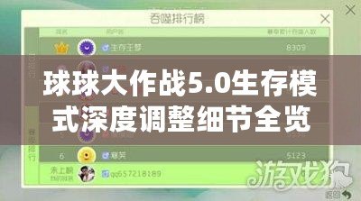 球球大作戰5.0生存模式深度調整細節全覽：策略操作與適應新變化概覽