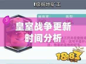 皇室戰爭更新時間分析