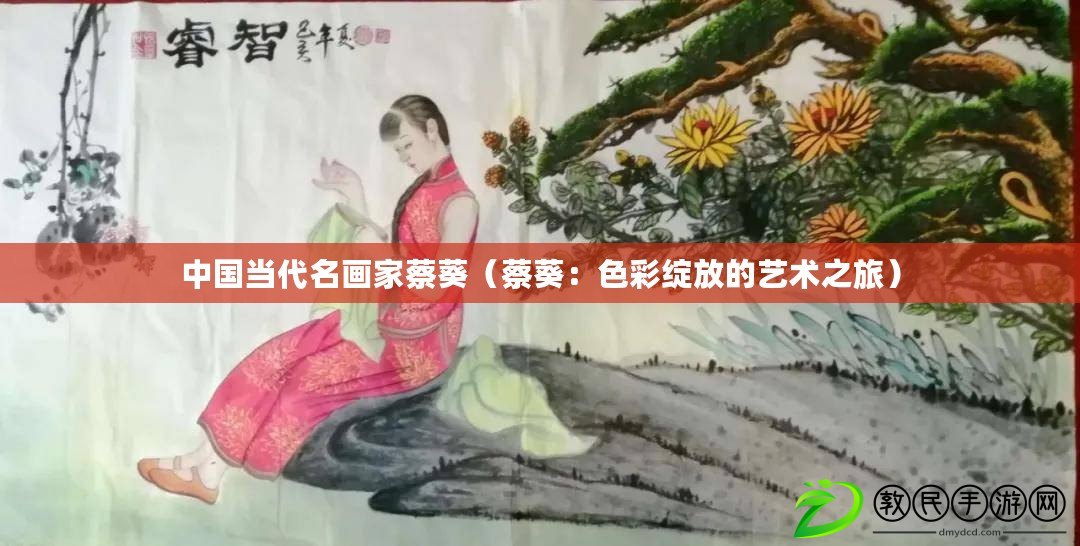 中國當代名畫家蔡葵（蔡葵：色彩綻放的藝術之旅）