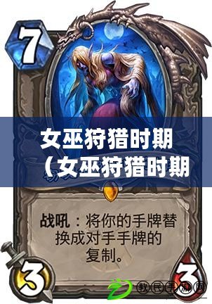 女巫狩獵時期(女巫狩獵時期的禁忌符號:神秘咒語與黑暗印記) 女巫狩獵時期(女巫狩獵時期的禁忌符號:神秘咒語與黑暗印記)
