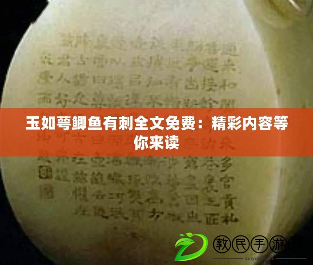 玉如萼鯽魚有刺全文免費:精彩內容等你來讀 玉如萼鯽魚有刺全文免費:精彩內容等你來讀