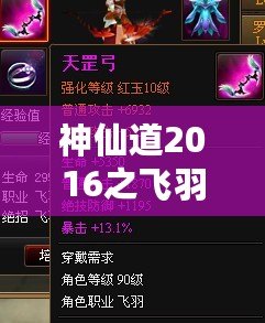 神仙道2016之飛羽職業初探:初始職業飛羽的特色與玩法解析 神仙道2016之飛羽職業初探:初始職業飛羽的特色與玩法解析